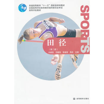 田径(第2版普通高等教育十一五规划教材) pdf epub mobi 下载