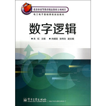 数字逻辑 pdf epub mobi 下载