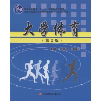 大学体育(第2版)(附光盘1张)/普通高等教育“十一五”规划教材 pdf epub mobi 电子书 下载