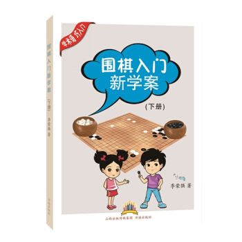 围棋入门新学案-(下册) 9787805509761 pdf epub mobi 电子书 下载