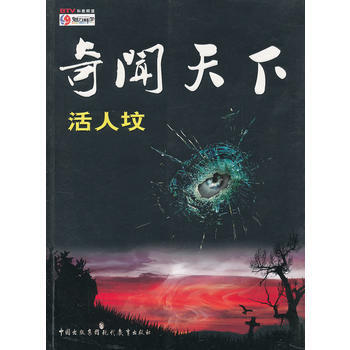 奇闻天下——活人坟