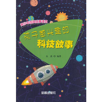 孩子感兴趣的科技故事 pdf epub mobi 下载