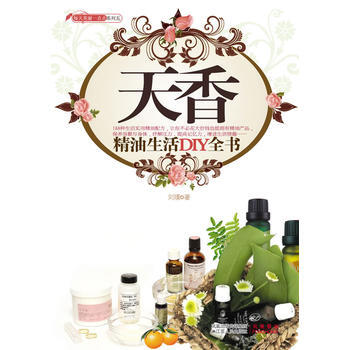天香-精油生活DIY全书 pdf epub mobi 下载