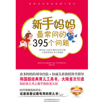 新手妈妈常问的395个问题