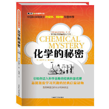 世界科普巨匠經典譯叢 第二輯:化學的秘密(彩插版)