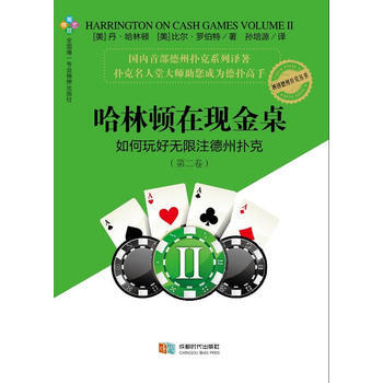 哈林顿在现金桌：如何玩好无限注德州扑克(第二卷) pdf epub mobi 电子书 下载