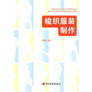 梭织服装制作(高职高专纺织服装专业应用型特色教材) pdf epub mobi 下载