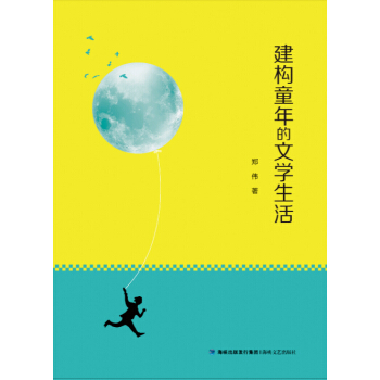 构建童年的文学生活 pdf epub mobi 下载