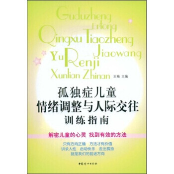 孤独症儿童情绪调整与人际交往训练指南 pdf epub mobi 下载