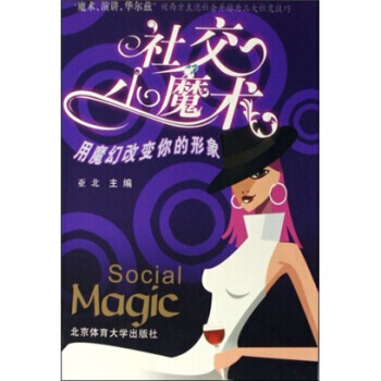 社交小魔术(用魔幻改变你的形象) pdf epub mobi 下载