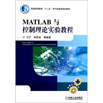 MATLAB与控制理论实验教程 pdf epub mobi 下载