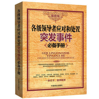 各級領導應對和處置突發事件手冊 pdf epub mobi 電子書 下載
