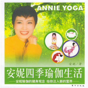 安妮四季瑜伽生活(附贈CD一張) pdf epub mobi 下载
