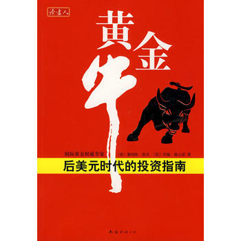 黄金牛：后美元时代的投资指南 pdf epub mobi 电子书 下载