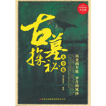 超值典藏--古墓探秘