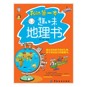 我的本趣味地理书