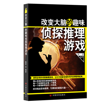 改变大脑的趣味侦探推理游戏 pdf epub mobi 下载