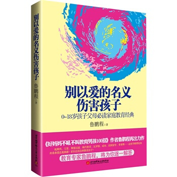 别以爱的名义伤害孩子 鲁鹏程 9787512409224