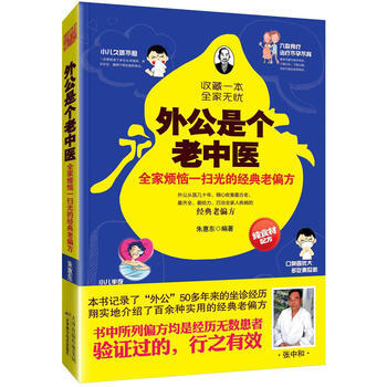 "外公是个老中医：全家烦恼一扫光的经典老偏方" pdf epub mobi 电子书 下载
