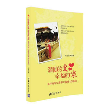 温暖的爱 幸福的家--慈祥妈妈与乖乖女的成长感悟 闫玉兰 pdf epub mobi 下载