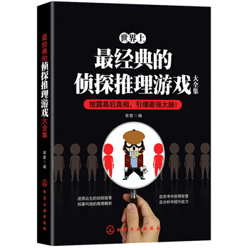 经典的侦探推理游戏大全集 pdf epub mobi 下载
