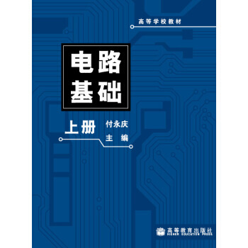 高等学校教材：电路基础(上册) pdf epub mobi 下载