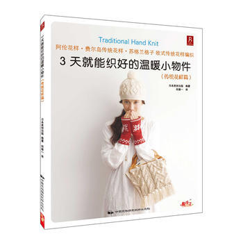3天就能织好的温暖小物件：传统花样篇 pdf epub mobi 下载
