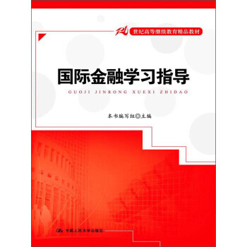 国际金融学习指导 pdf epub mobi 电子书 下载