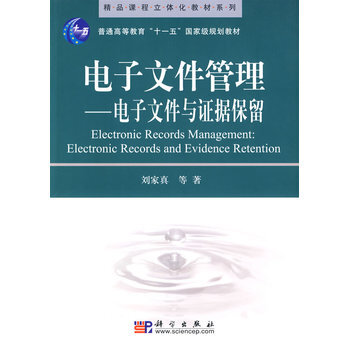 正版现货 电子文件管理--电子文件与证据保留 科学出版社 pdf epub mobi 下载