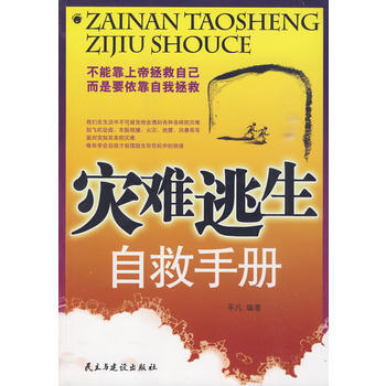 灾难逃生自救手册 pdf epub mobi 下载