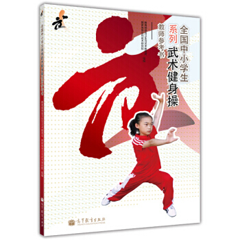 正版 教师参考书-全国中小学生系列武术健身操 教育部体育卫生与艺术教育司,国家体育总局