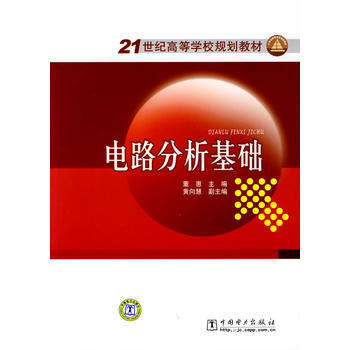21世纪高等学校规划教材 电路分析基础 pdf epub mobi 下载