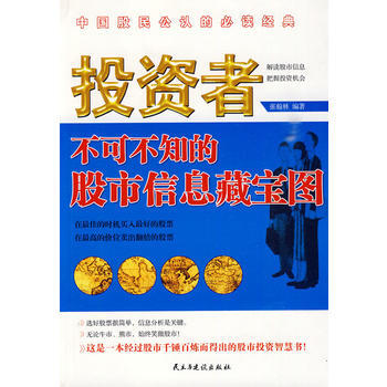 投资者不可不知的股市信息藏宝图