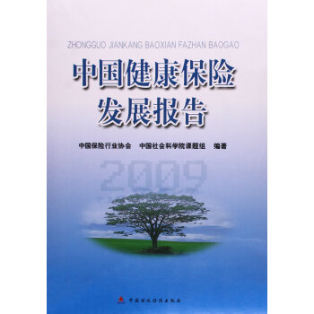 中国健康保险发展报告 pdf epub mobi 下载