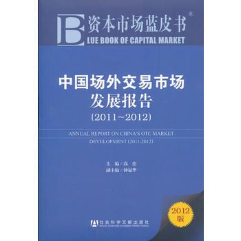 资本市场蓝皮书:中国场外交易市场发展报告(2011-2012) pdf epub mobi 电子书 下载