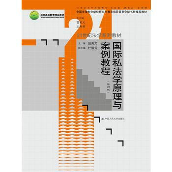 国际私法学原理与案例教程(第四版)