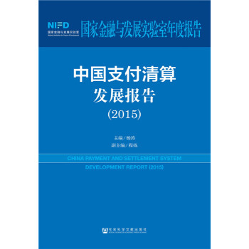 中国支付清算发展报告(2015) pdf epub mobi 电子书 下载