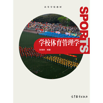 學校體育管理學/高等學校教材 pdf epub mobi 下载