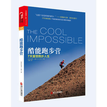 酷能跑步營：7天重塑跑步人生 pdf epub mobi 下载
