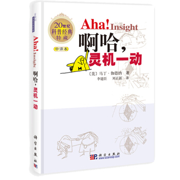 正版现货 啊哈,灵机一动 (中文版) 科学出版社