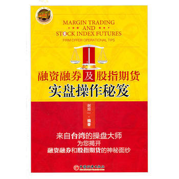 融资融券及股指期货实盘操作秘笈 pdf epub mobi 电子书 下载