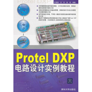 VIP-Protel DXP电路设计实例教程 pdf epub mobi 下载
