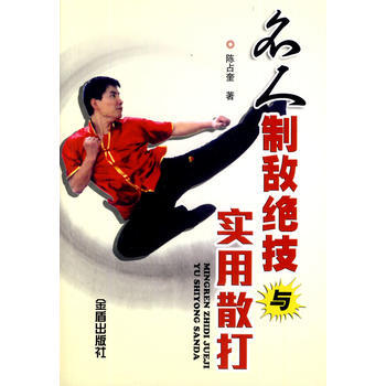 名人制敌绝技与实用散打 pdf epub mobi 下载