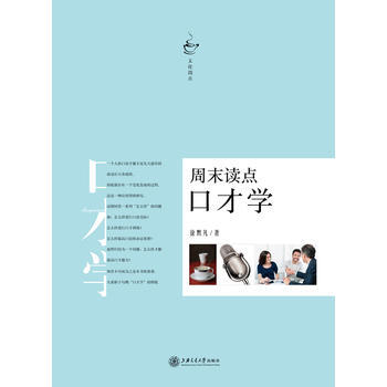 周末读点口才学