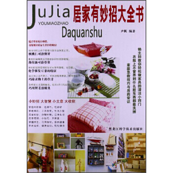 居傢有妙招大全書 pdf epub mobi 下载