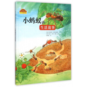 我的自然生態圖畫書係:小螞蟻的生活故事 (精裝繪本) [德] 弗裏德倫·賴興施德特 pdf epub mobi 下载