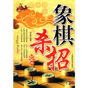 象棋杀招：珍藏版 pdf epub mobi 下载
