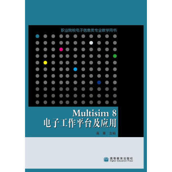 正版 职业院校电子信息类专业教学用书:Multisim8电子工作平台及应用 高青 978