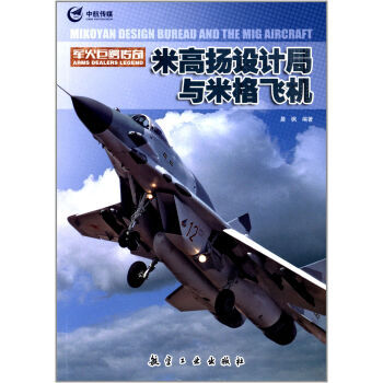 米高扬设计局与米格飞机 pdf epub mobi 下载