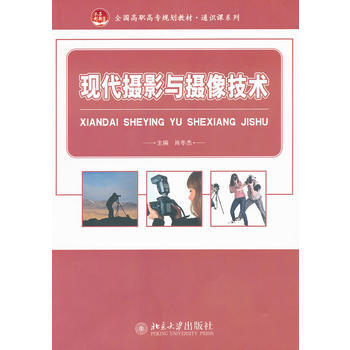 现代摄影与摄像技术 肖冬杰 pdf epub mobi 下载